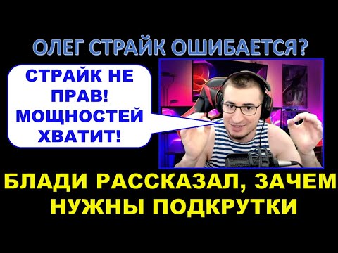 Видео: БЛАДИ рассказал, зачем нужны ОТКРУТКИ И ПОДКРУТКИ / СТРАЙК НЕ ПРАВ? Подкрутки в WOT есть?