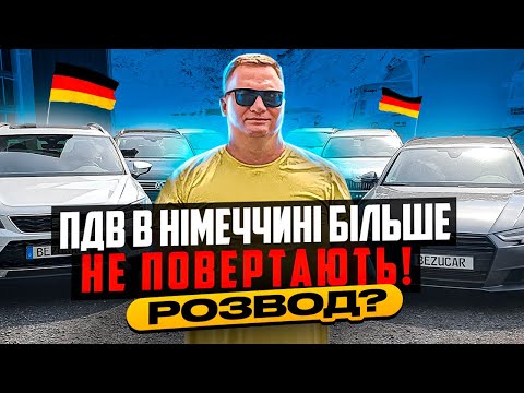 Видео: Ціни на авто в Німеччині. РОЗВОДИ з ПДВ‼️😱