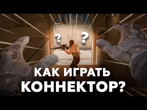 Видео: Новая МЕТА в КОННЕКТОРЕ на МИРАЖЕ CS2?! Как играть в коннекторе на MIRAGE?