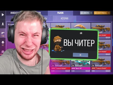 Видео: СПАЛИЛ ТИКТАКА С ЧИTAМИ И ПРОДАЛ ВЕСЬ ЕГО ИНВЕНТАРЬ ЗА 0.03 В STANDOFF 2