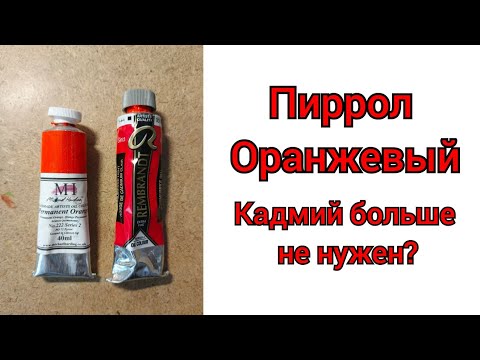Видео: Пиррол Оранжевый vs кадмий красный светлый.