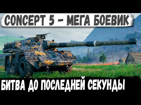 Видео: Concept 5 ● Неуловимый технарь в деле! Сражался до последней секунды