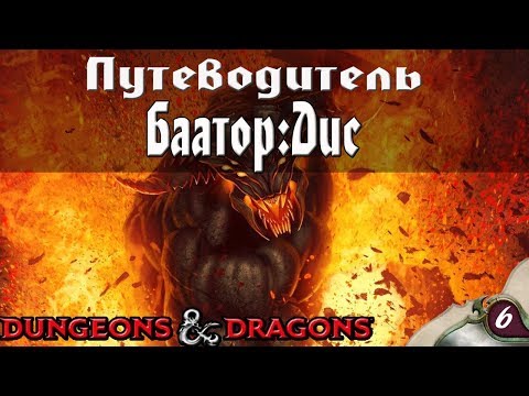 Видео: Dungeons & Dragons | Lore D&D | Баатор: Дис