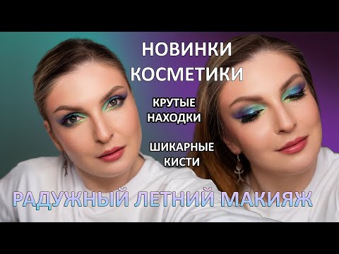 Видео: НОВИНКИ КОСМЕТИКИ | КРУТОЙ бюджетный НАБОР КИСТЕЙ | РАДУЖНЫЙ МАКИЯЖ