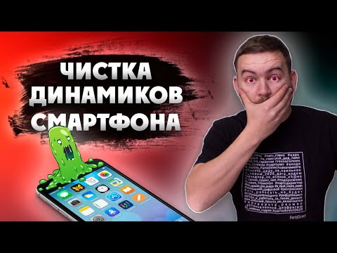 Видео: Чистка ДИНАМИКА смартфона | На примере айфон 7.