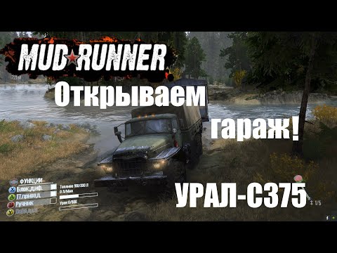 Видео: Spintires  MudRunner  Прохождение ▶Карта-Болото➤Открываем гараж/УРАЛ-С375🔥 #2