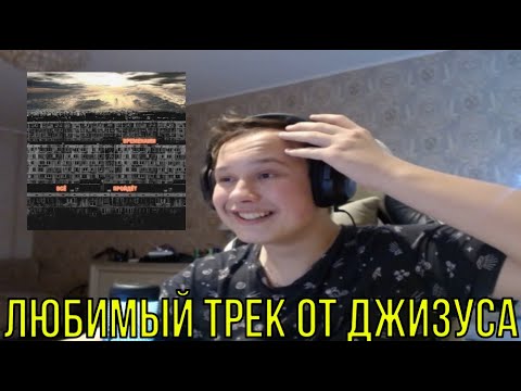 Видео: РЕАКЦИЯ НА: Джизус - Временами всё пройдёт