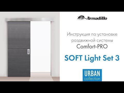 Видео: ИНСТРУКЦИЯ ПО УСТАНОВКЕ РАЗДВИЖНОЙ СИСТЕМЫ ARMADILLO COMFORT PRO SOFT LIGHT SET 3