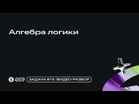 Видео: Задача 15 - Алгебра логики