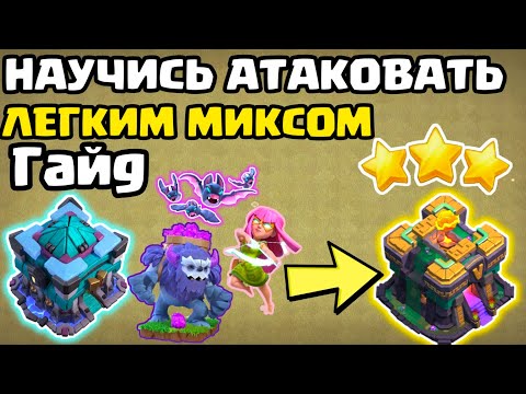 Видео: ЛЕГКИЙ МИКС 13 тх СНОСИТ 14 тх / Полный ГАЙД ! по йети с суперлуками и мышами