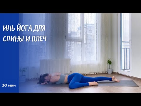 Видео: Инь Йога для спины и плеч 30 мин | Йога дома