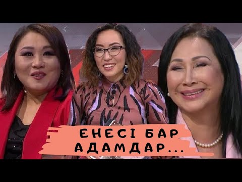 Видео: Енесі бар адамдар (Мерекелік шығарылым): Астарлы ақиқат