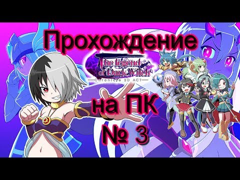 Видео: Прохождение The Legend of Dark Witch Часть 3 Papelne and Blad