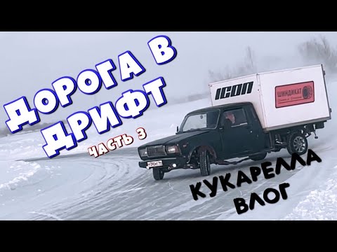 Видео: КУКАРЕЛЛА | DONATSU DRIFT | НАГЛЫЕ ЧАЙНИКИ | ТЕХ РАБОТЫ | ЗА ДЕНЬГИ ДА | ВАЗ ПИКАП | ICON | ШИНДИКАТ