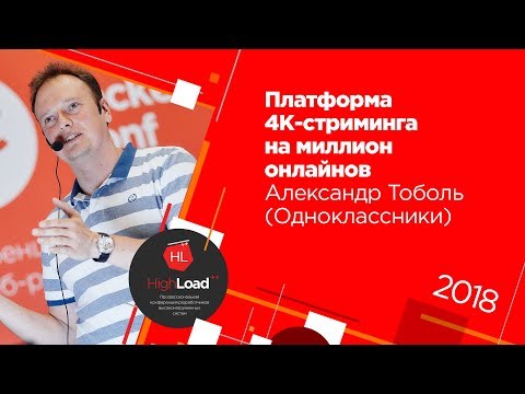 Видео: Платформа 4К-стриминга на миллион онлайнов / Александр Тоболь (Одноклассники)