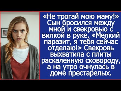 Видео: «Не трогай мою маму!» Сын бросился между мной и свекровью с вилкой в руке.