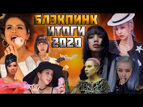 Видео: БЛЭКПИНК-итоги года 2020 | Камбэки, Скандалы, Интриги