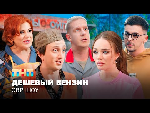 Видео: ОВР Шоу: Дешевый бензин @ovrshow_tnt