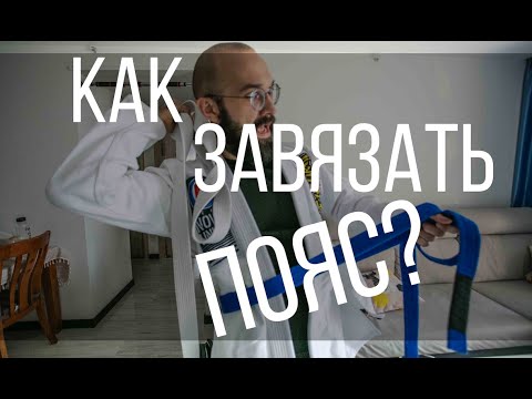 Видео: Как завязать пояс по бразильскому джиу джитсу?