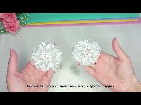 Видео: DIY 🎀 2 Роскошные идеи бантиков для любого праздника// Делаем много и продаем/// Рекомендую
