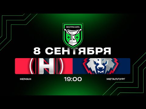Видео: Неман - Металлург | 08.09.2025 | Экстралига | Прямая трансляция