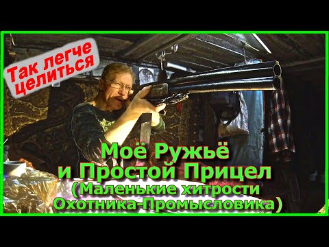 Видео: Моё Ружьё и Простой Прицел (Маленькие Хитрости Охотника Промысловика)