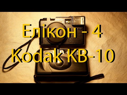 Видео: Огляд - інструкція до фотоапаратів "Елікон - 4" та "Kodak KB-10"