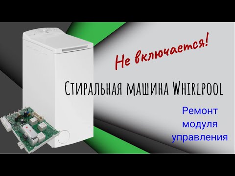 Видео: Ремонт. Стиральная машина Whirlpool AWE 6514/1. Не включается. Ремонт модуля управления.