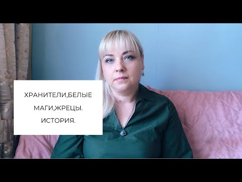 Видео: НУМЕРОЛОГИЯ/ЖРЕЦЫ/ХРАНИТЕЛИ/БЕЛЫЕ МАГИ ЧАСТЬ I