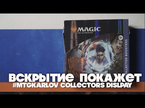 Видео: Вскрытие покажет: MKM Collectors Box