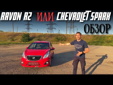 Видео: ОБЗОР Ravon R2 он же Chevrolet Spark M300 ! Для кого данное авто ?
