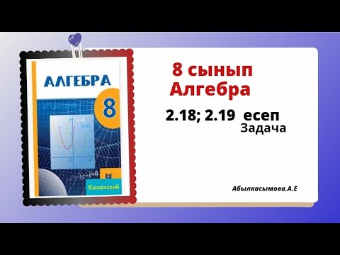 Видео: алгебра 8 сынып 2.18; 2.19 есеп. Абылкасымова 8 класс 2.18; 2.19 задача.