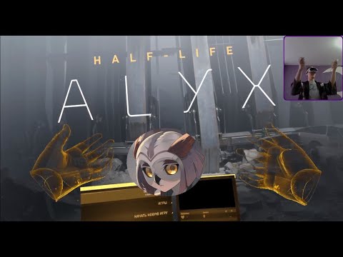 Видео: Баловство в VR [1] Half Life Alyx