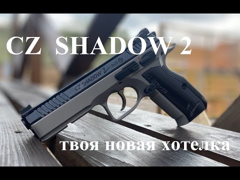 Видео: CZ Shadow 2. Абсолютный контроль.