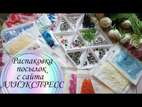 Видео: 🔥Классная распаковка посылок с АЛИЭКСПРЕСС/много пайеток, красивые кристаллы #распаковкапосылок