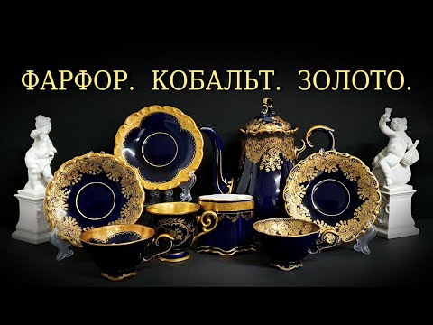 Видео: Красивый немецкий фарфор. Кобальт. Обзор новинок.