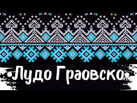 Видео: Лудо Граовско Хоро - Ludo Graovsko Horo