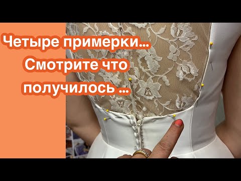 Видео: КЛИЕНТКА ХОЧЕТ закрыть спинку КРУЖЕВОМ… СВАДЕБНОЕ ПЛАТЬЕ…Муляжный способ