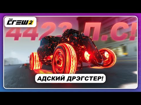 Видео: The Crew 2 - АДСКИЙ ДРЭГСТЕР НА 4423 Л.С.! / Новинка 2021