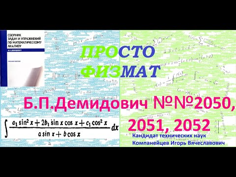 Видео: №№ 2050, 2051, 2052 из сборника задач Б.П. Демидовича (Неопределённые интегралы).