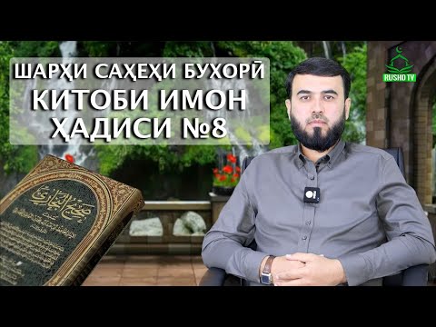 Видео: ШАРҲИ ҲАДИСИ №8 || КИТОБИ ИМОН || САҲЕҲИ БУХОРӢ ||