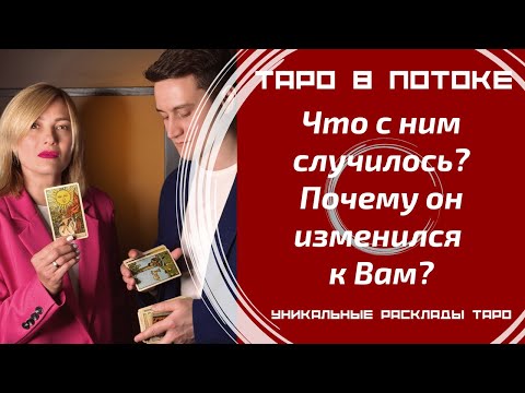 Видео: Что с ним случилось? Почему он изменился к Вам?