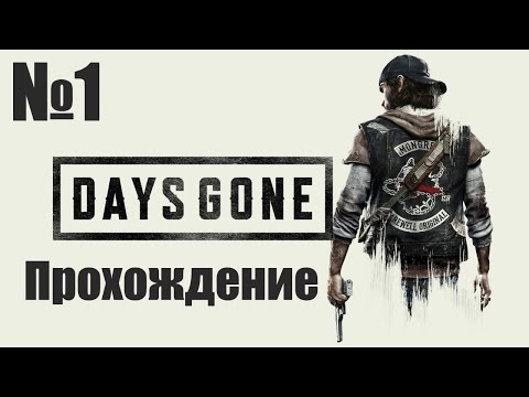 Видео: Прохождение Days Gone - Часть #1 (Без Комментариев)
