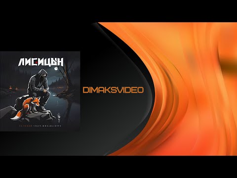 Видео: Лисицын - За рекой (skit. Михаил Круг) (DimakSVideo)