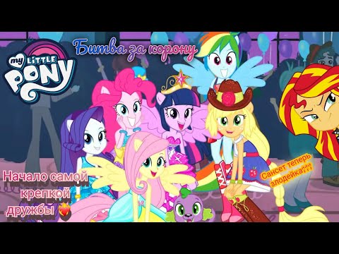Видео: My Little Pony 💎 Битва за корону. Заново знакомимся с друзьями. Сансет - зло???