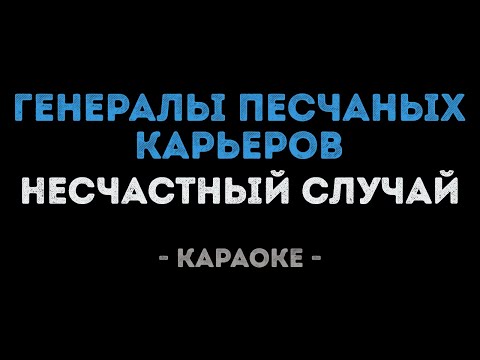 Видео: Несчастный случай - Генералы песчаных карьеров (Караоке)