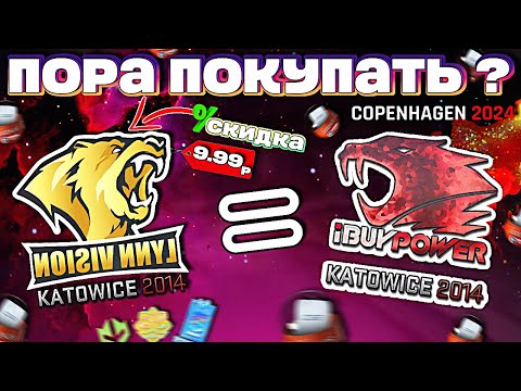 Видео: ИНВЕСТИЦИИ КС 2 В КОПЕНГАГЕН 2024 ?! НУЖНО ЛИ ПОКУПАТЬ СЕЙЧАС И ЧТО ИМЕННО ?!