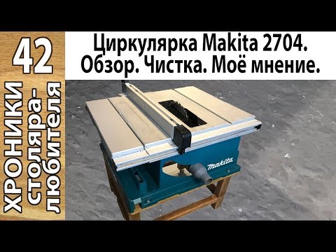 Видео: Циркулярка Makita 2704: обзор, личное мнение и опыт работы, профилактика. БЕЗ ПРЕТЕНЗИИ НА ИСТИНУ.