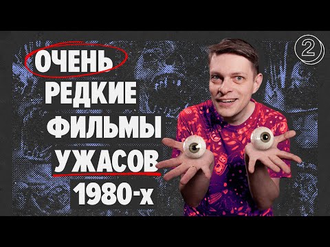 Видео: Марафон фильмов УЖАСОВ 80-х. Часть вторая