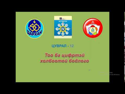 Видео: Тоо , цифртэй холбоотой бодлого
